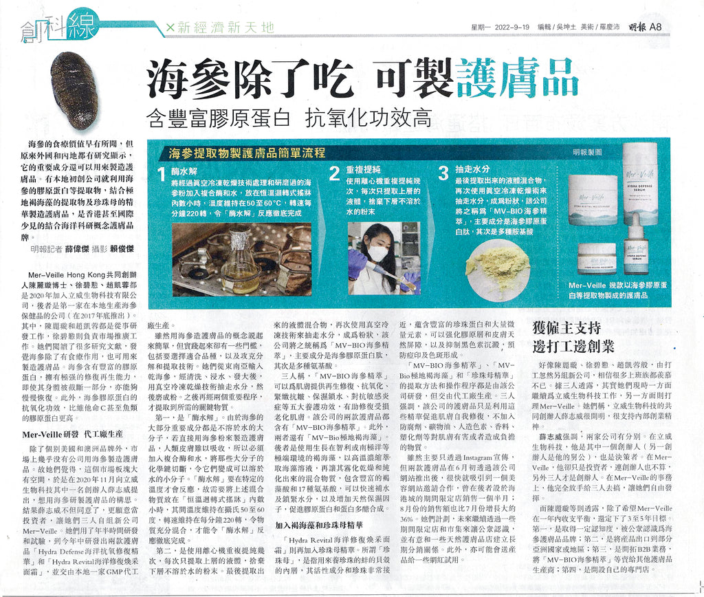 [Exclusive interview with Ming Pao] In addition to eating sea cucumber, it can be used to make skin care products. It is rich in collagen and has high antioxidant effects |19.09.2022｜Mer-Veille Hong Kong