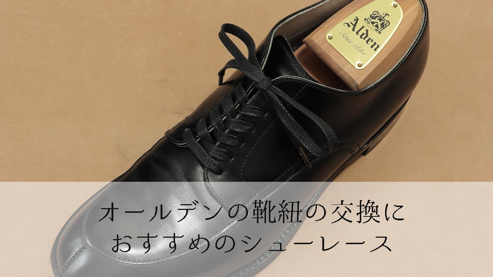 オールデンの靴紐の交換におすすめのシューレース 長さも説明 革靴の紐のmondshoelace