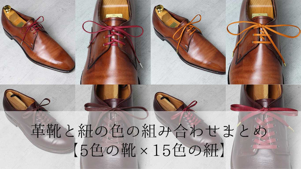 革靴と紐の色の組み合わせまとめ 5色の靴 15色の紐 革靴の紐のmondshoelace