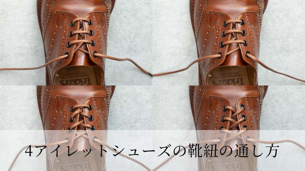 4アイレットの革靴の紐の通し方 4ホール 穴4つの靴 革靴の紐のmondshoelace