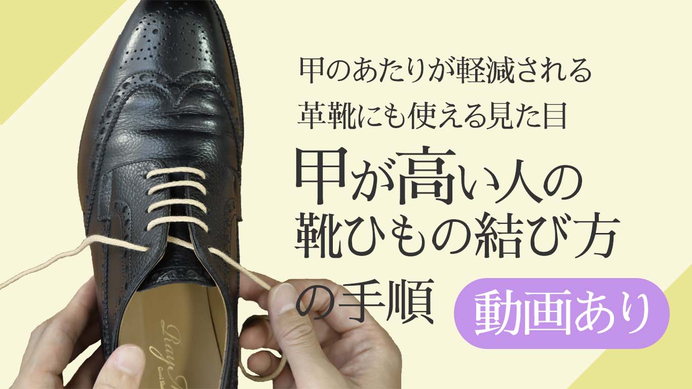 甲が高い人の靴紐の結び方 通し方 甲の当たりが解消 革靴の紐のmondshoelace
