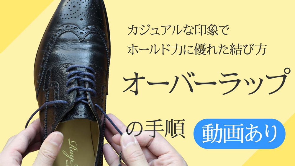革靴の靴紐のオーバーラップの結び方 通し方 動画でも解説 革靴の紐のmondshoelace