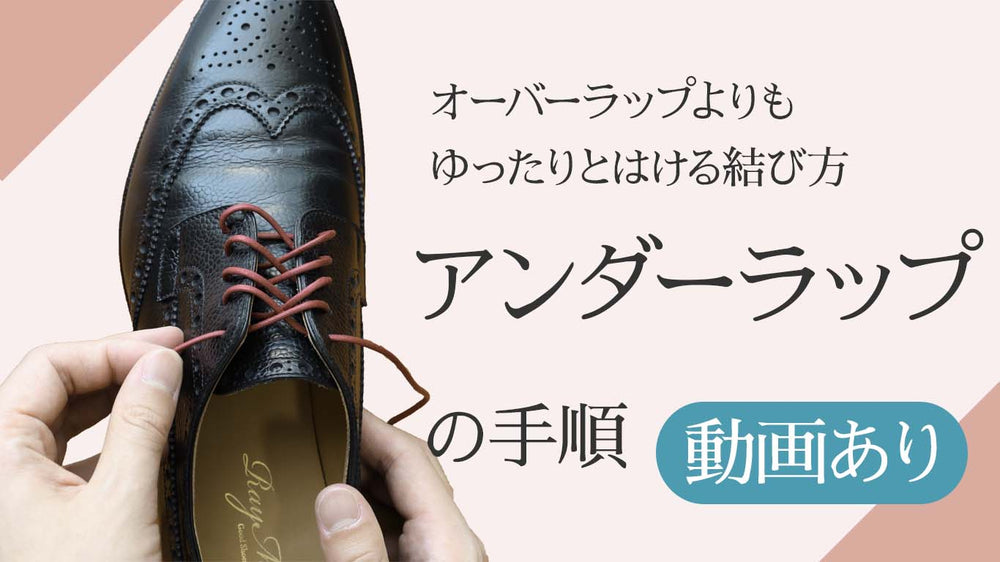 革靴の靴紐のアンダーラップの結び方 通し方 動画付き 革靴の紐のmondshoelace