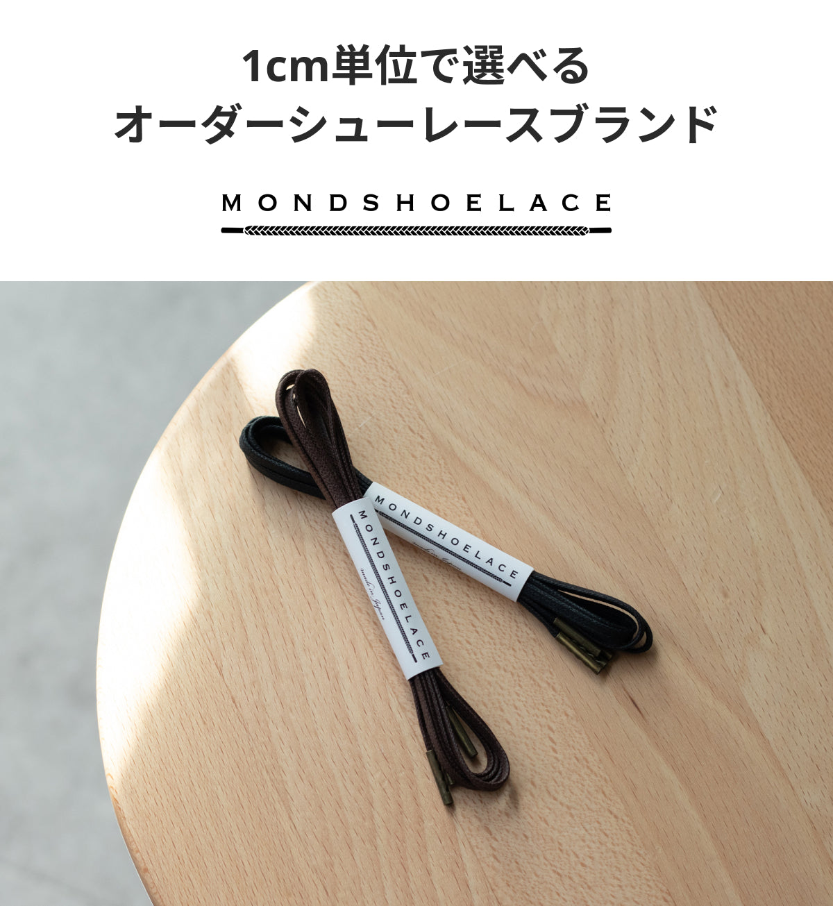 オーダーシューレースブランドのMONDSHOELACE