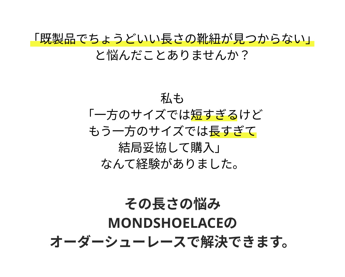 既製品でちょうどいい長さの靴紐が見つからない、そんな悩み解決します