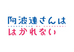 Aharen San wa Hakarenai logo