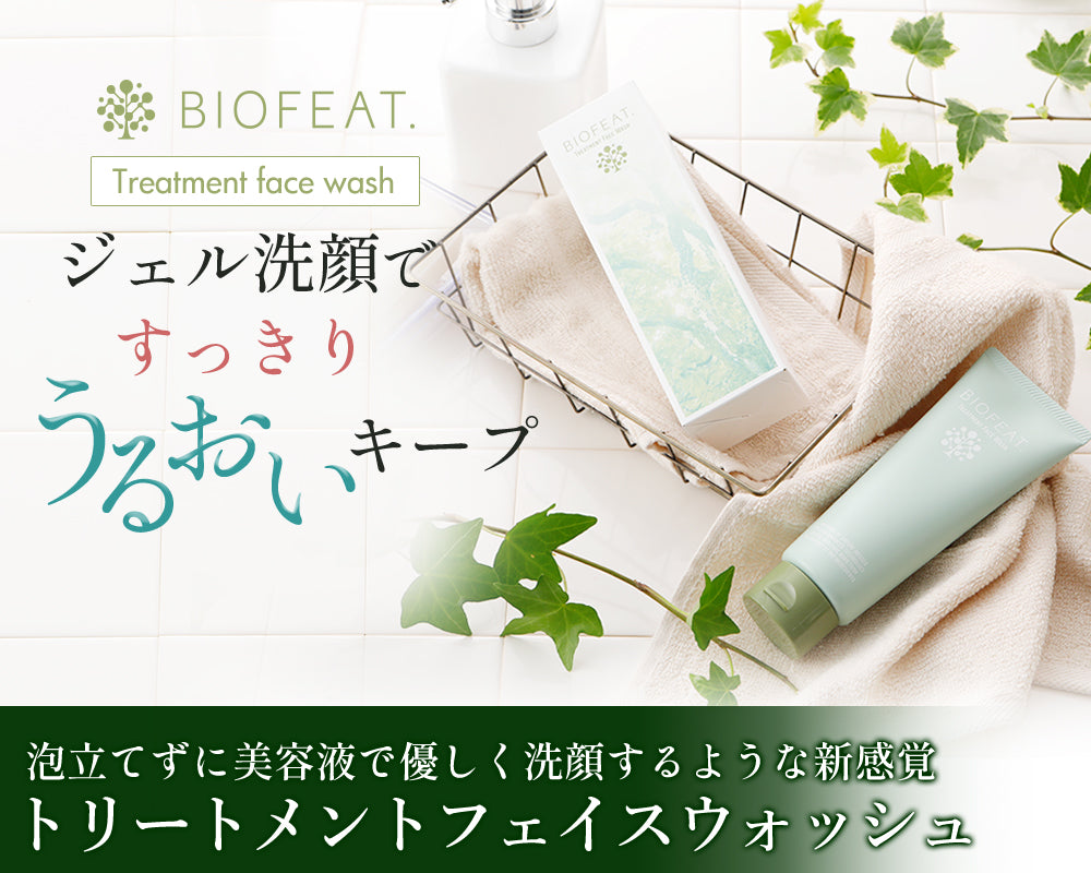 BIOFEAT ジェル洗顔ですっきり、うるおいキープ トリートメントフェイスウォッシュ