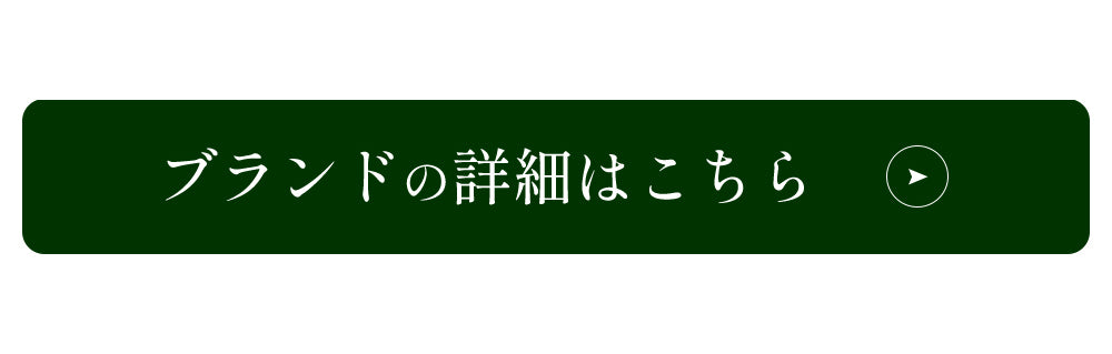 ブランド詳細はこちら