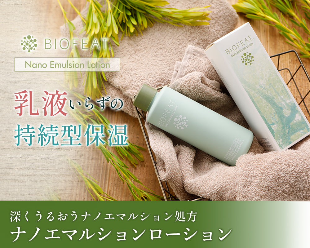 BIOFEAT 深くうるおうナノエマルション処方 ナノエマルションローション