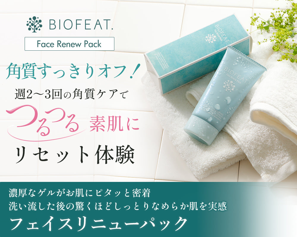 BIOFEAT フェイスリニューパック 角質すっきりオフ！週３回の角質ケアでつるつる素肌にリセット体験