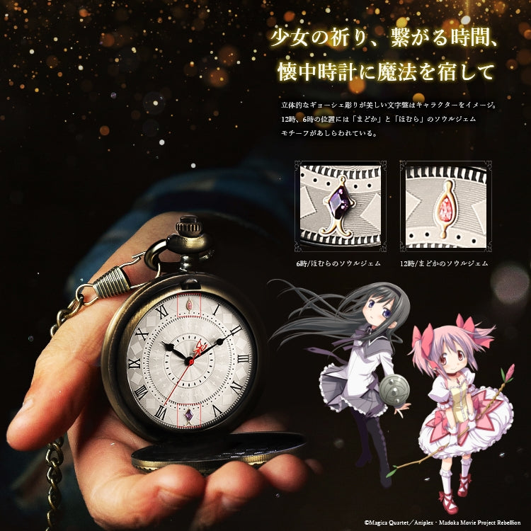 劇場版 魔法少女まどか☆マギカ[新編]叛逆の物語」メモリアル懐中時計