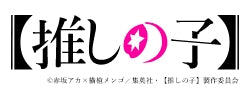 logo_oshinoko.jpg__PID:4668ad72-4eb1-4703-b3e6-554a892b1cf3