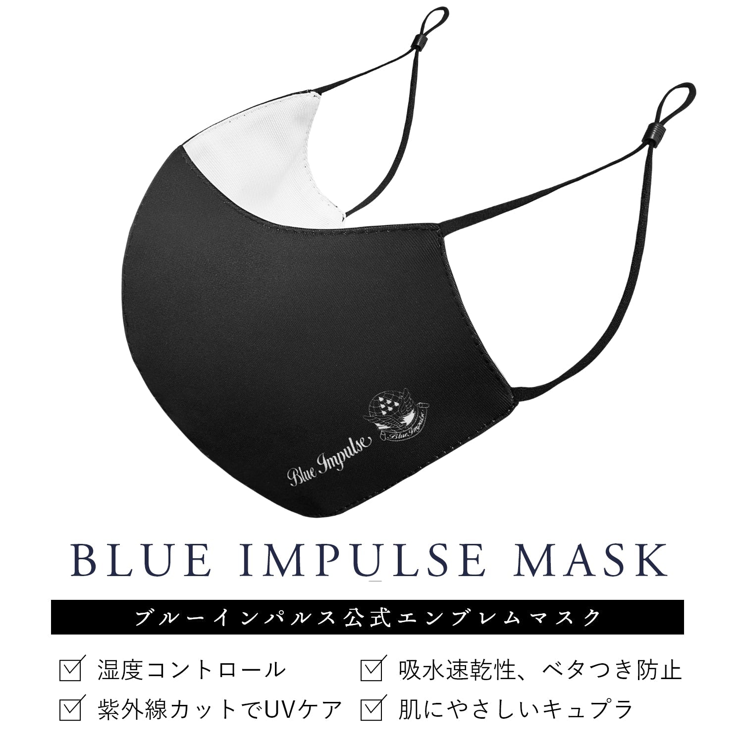 ブルーインパルス 正式ライセンス スポーツマスク