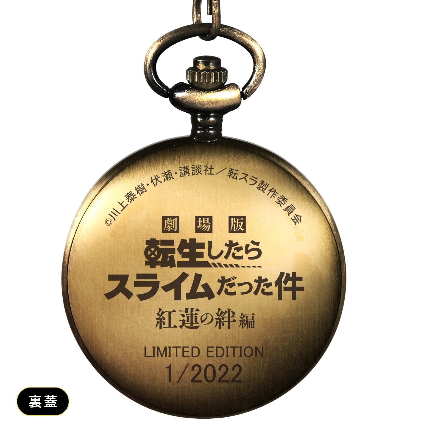 「劇場版 転生したらスライムだった件 紅蓮の絆編」オフィシャルアンティーク懐中時計