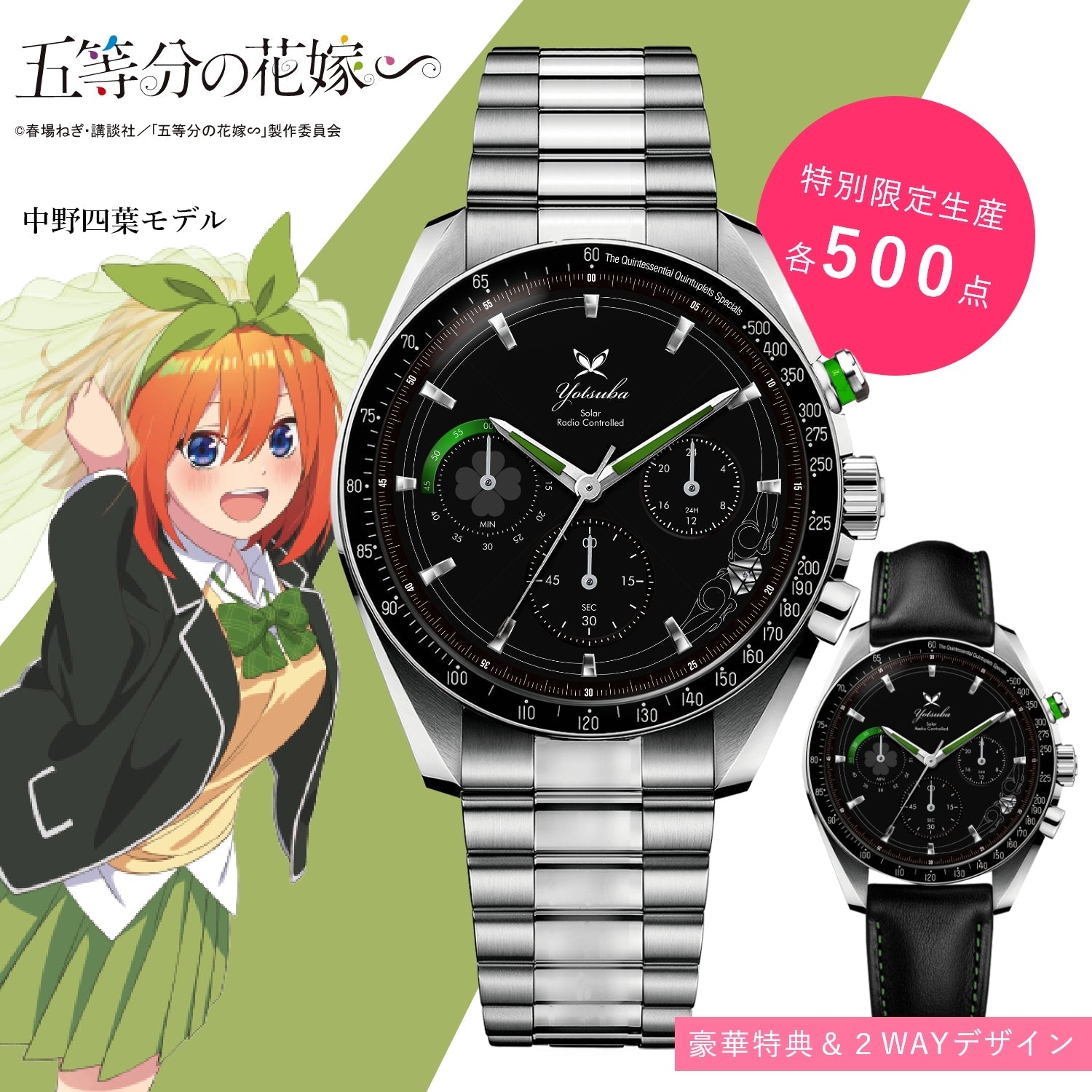 TVスペシャルアニメ「五等分の花嫁∽」電波ソーラークロノグラフ腕時計 