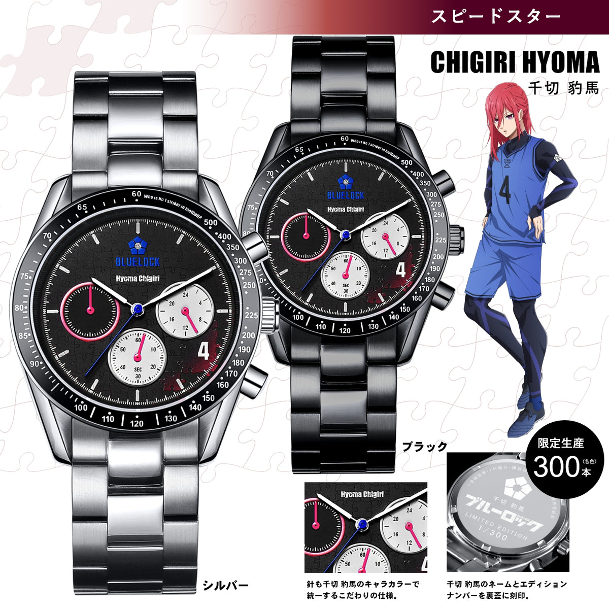 テレビアニメ「ブルーロック」オフィシャルクロノグラフ腕時計 凪 誠士郎
