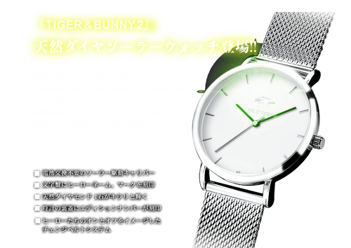 TIGER & BUNNY 2』天然ダイヤ ソーラーウォッチ ワイルドタイガー