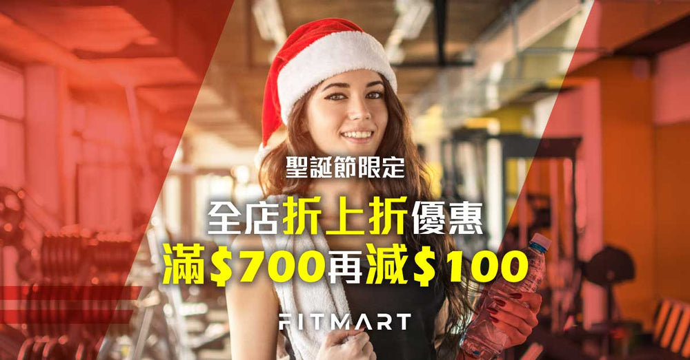 全店智能健康及運動生活用品特價後購物滿$700再減$100