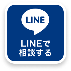 LINEで友達追加！