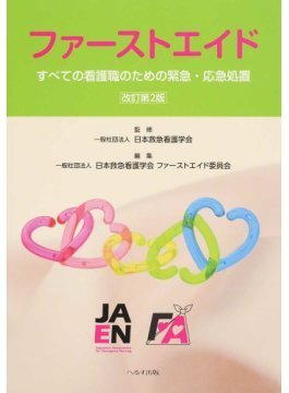 呼吸と循環をつなげた急変予測・対応行動の基本実践事例集