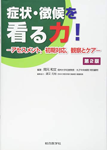 呼吸と循環をつなげた急変予測・対応行動の基本実践事例集