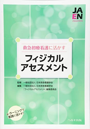 呼吸と循環をつなげた急変予測・対応行動の基本実践事例集