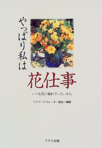 覚えたい山野草のテクニック (NHK趣味の園芸 実践作業)