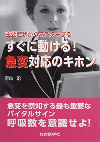 呼吸と循環をつなげた急変予測・対応行動の基本実践事例集