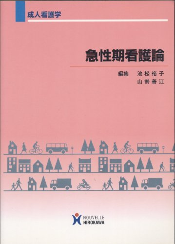 呼吸と循環をつなげた急変予測・対応行動の基本実践事例集