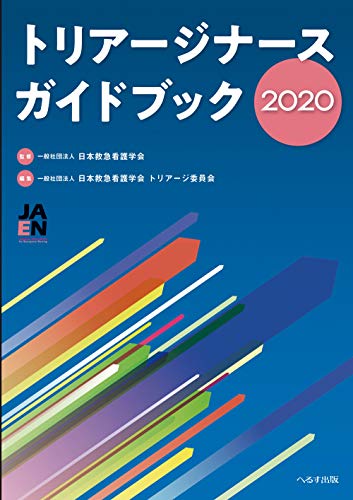 呼吸と循環をつなげた急変予測・対応行動の基本実践事例集