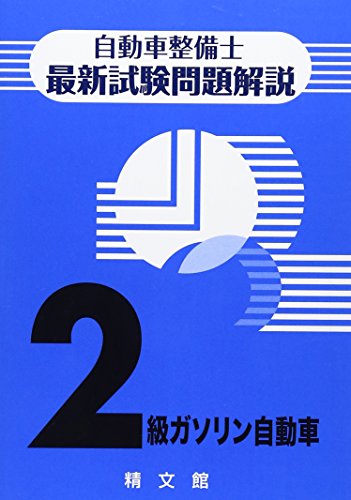 自動車整備士試験 実力養成テスト〈3級自動車ジーゼル・エンジン〉