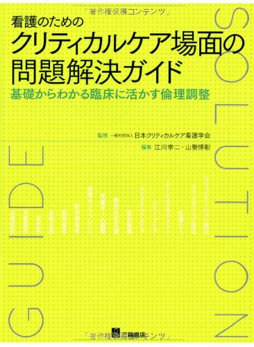 呼吸と循環をつなげた急変予測・対応行動の基本実践事例集