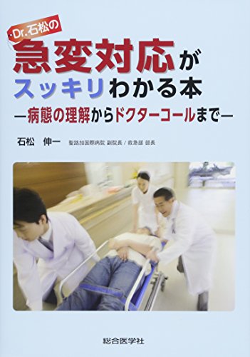 呼吸と循環をつなげた急変予測・対応行動の基本実践事例集