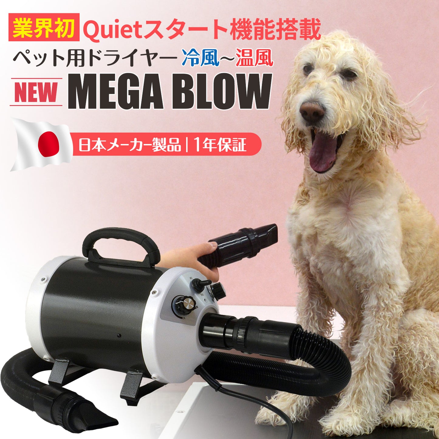 ペットドライヤー 日本製 MEGA BLOW メガブロー - 犬用品