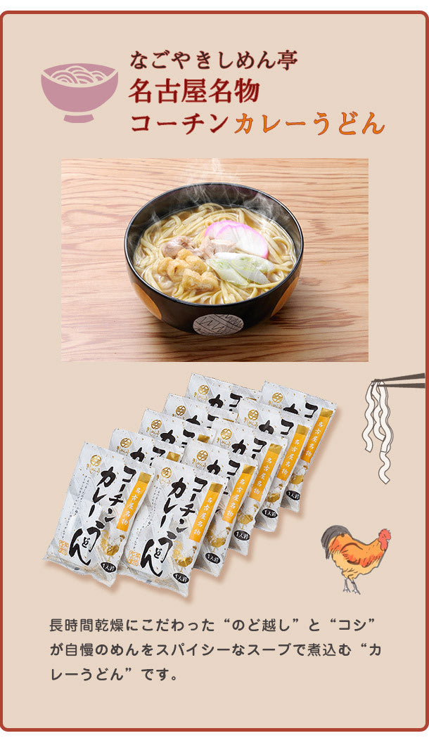 なごやきしめん亭「名古屋名物　コーチンカレーうどん」10袋×3箱の通販｜Kuradashiでフードロス・食品ロス削減！