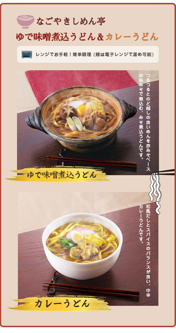 なごやきしめん亭「ゆで味噌煮込うどん＆カレーうどん」各20袋（計40袋）の通販｜Kuradashiでフードロス・食品ロス削減！