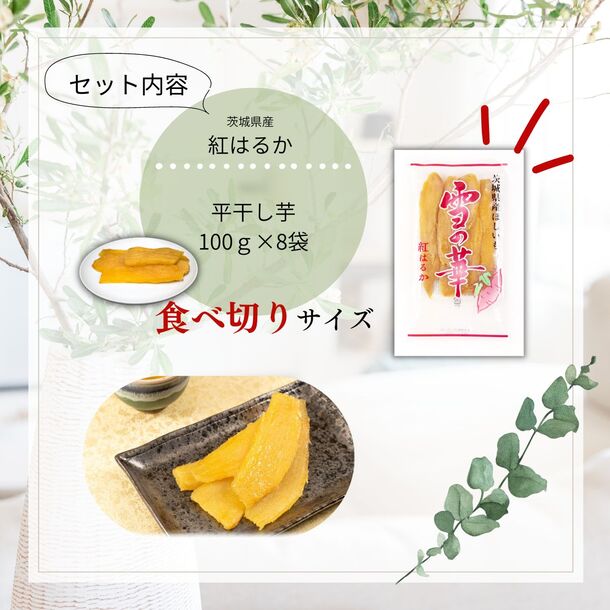 茨城県産「干し芋」100g×8パックの通販｜Kuradashiでフードロス・食品