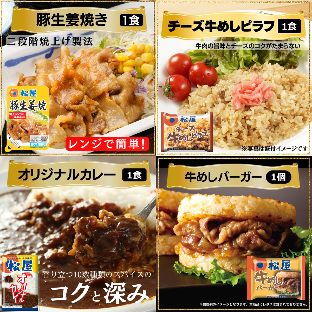 松屋「特別セレクト福袋」14種セットの通販｜Kuradashiでフードロス・食品ロス削減！