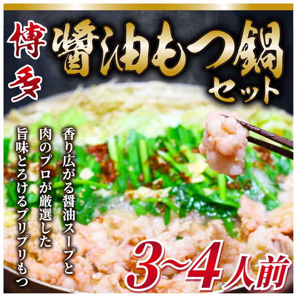 博多醤油もつ鍋　3〜4人前セット」の通販｜Kuradashiでフードロス・食品ロス削減！