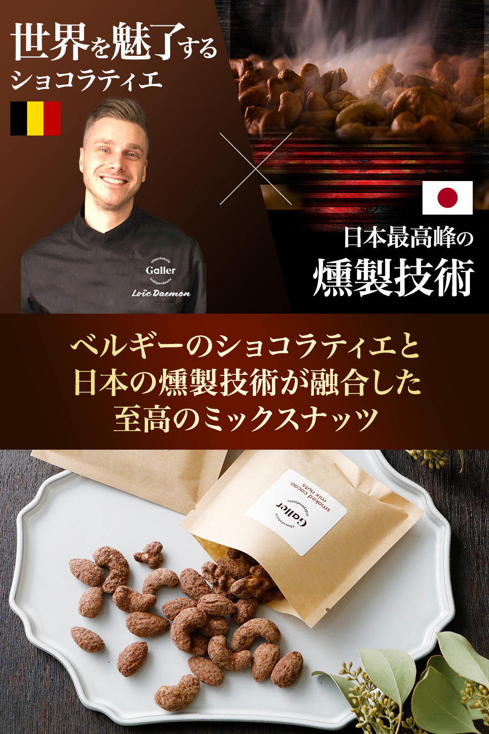ガレー「燻製カカオミックスナッツ」8袋の通販｜Kuradashiでフードロス・食品ロス削減！