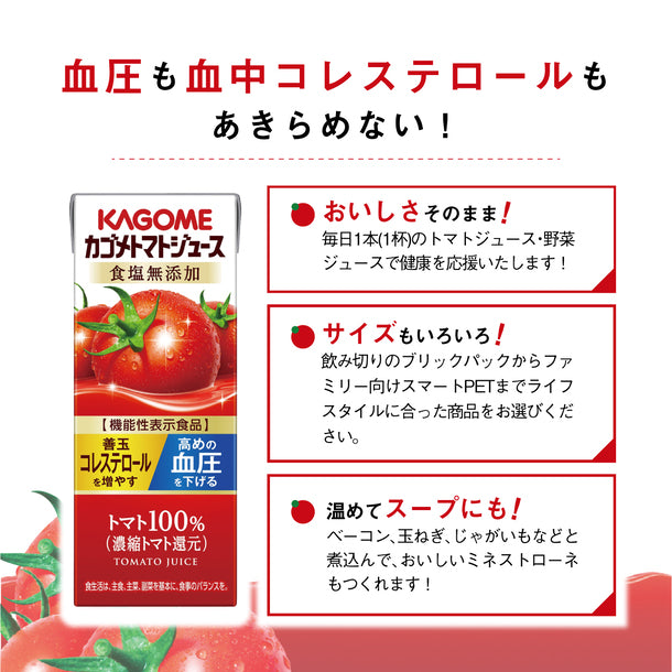 KAGOME「トマトジュース食塩無添加」200ml×48本の通販｜Kuradashiでフードロス・食品ロス削減！