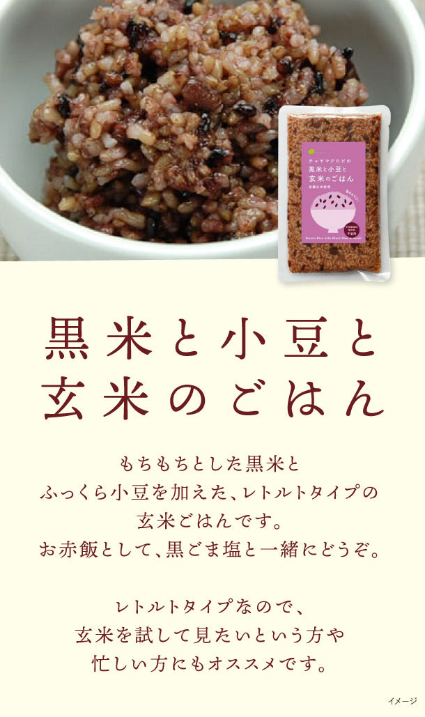 CHAYAマクロビ「黒米と小豆と玄米のごはん」10個の通販｜Kuradashiでフードロス・食品ロス削減！