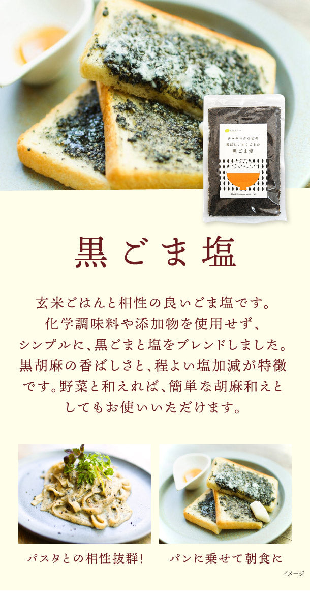 CHAYAマクロビ「黒ごま塩」10個の通販｜Kuradashiでフードロス・食品ロス削減！
