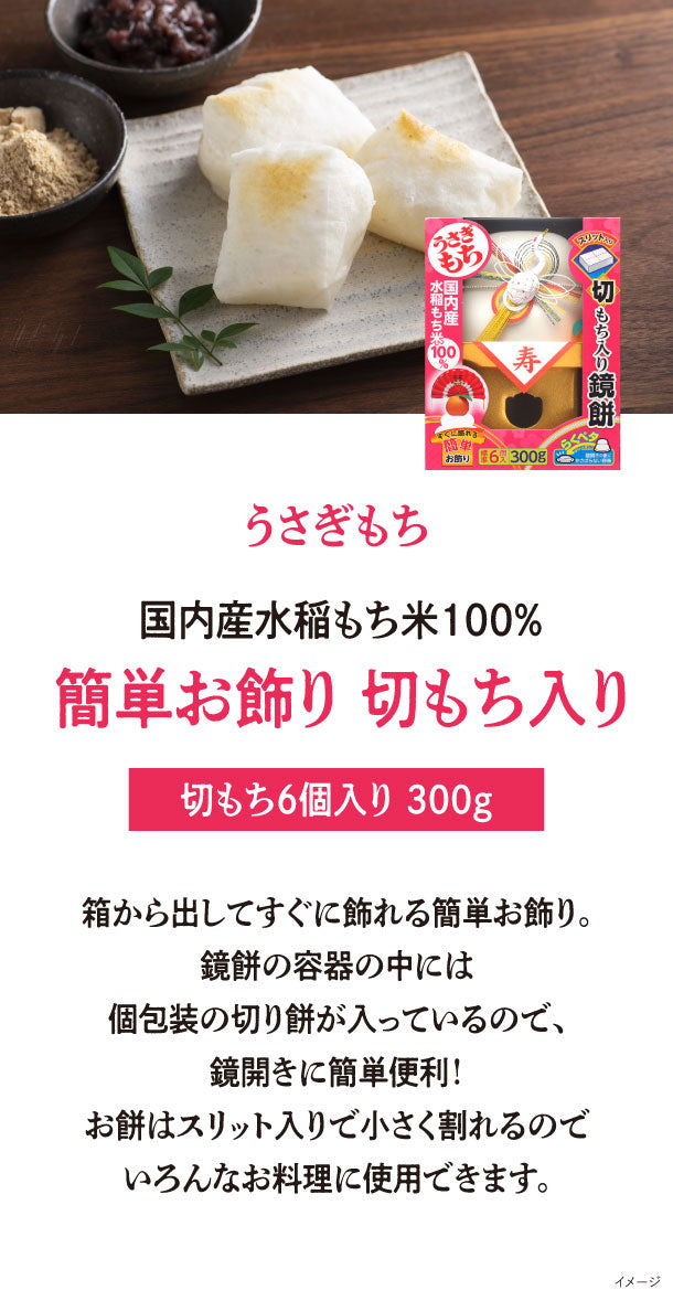 うさぎもち 簡単お飾り 切もち入り」300g×6個の通販｜Kuradashiで