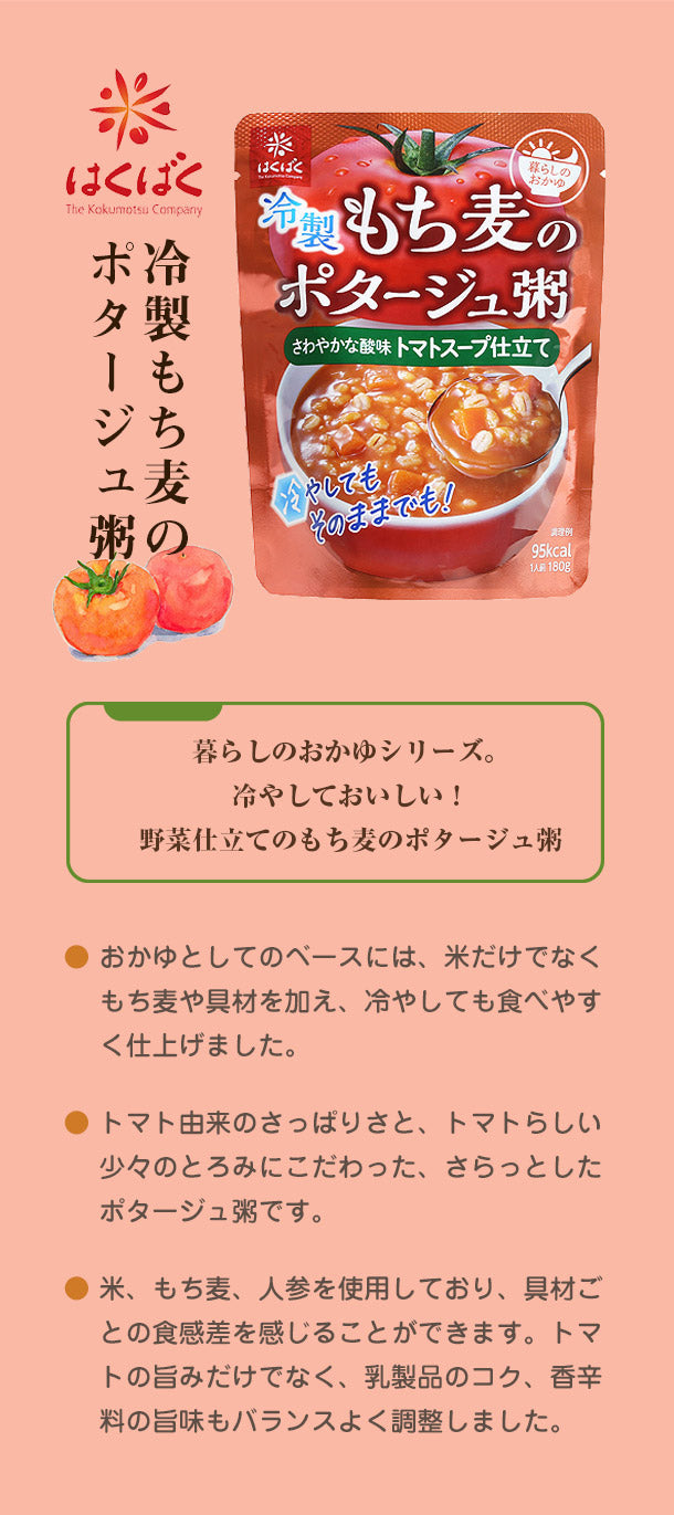 はくばく「もち麦のポタージュ粥トマト」180g×20袋の通販｜Kuradashiでフードロス・食品ロス削減！