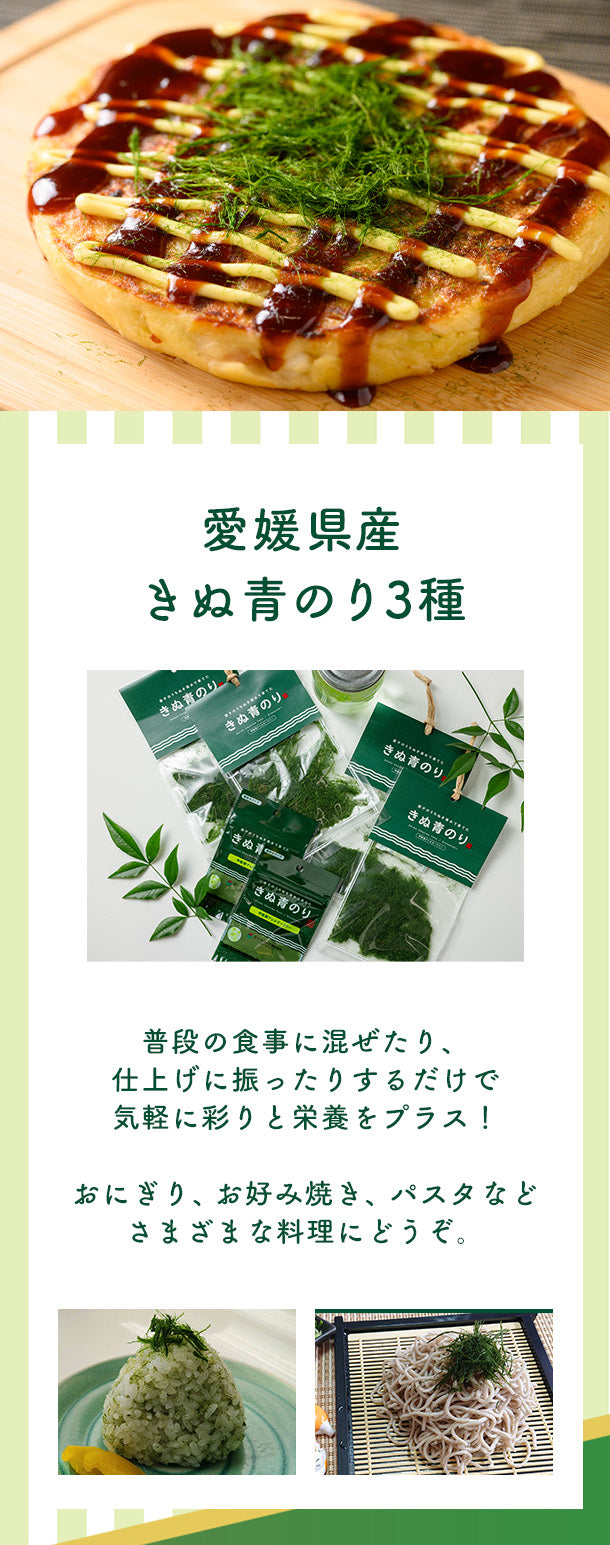 愛媛県産「きぬ青のり3種」2セット【ネコポス便】の通販｜Kuradashiでフードロス・食品ロス削減！