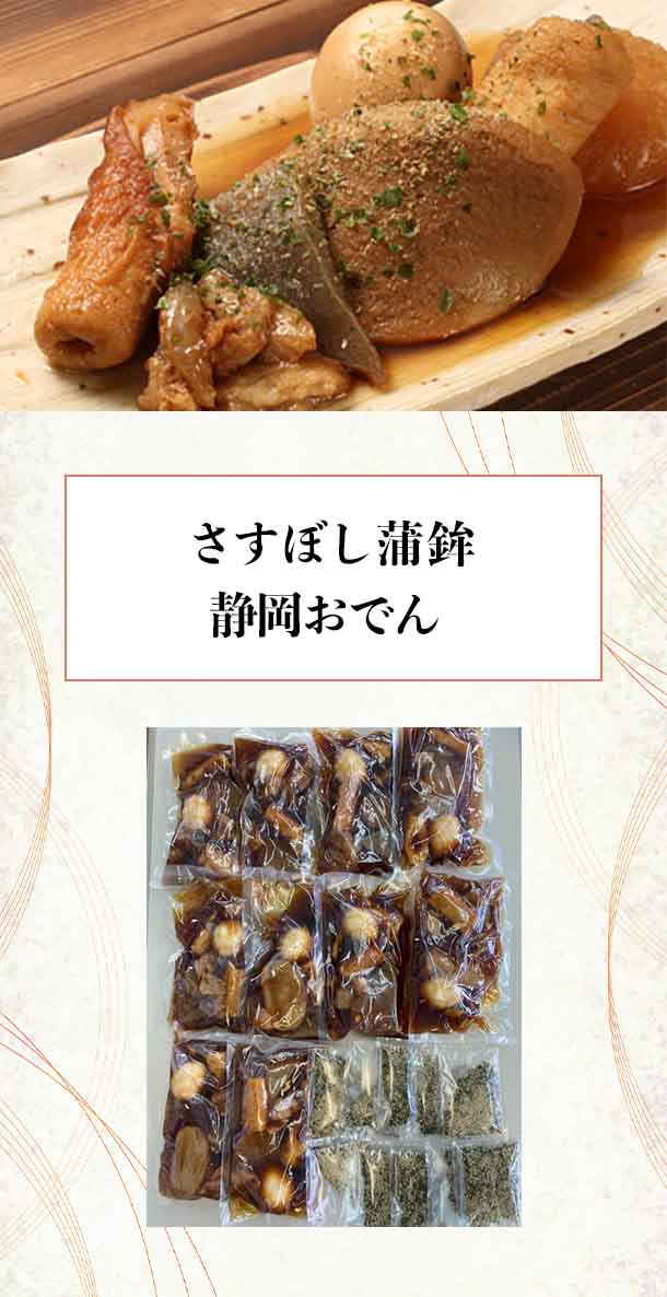 さすぼし蒲鉾「静岡おでん」10食の通販｜Kuradashiでフードロス・食品ロス削減！