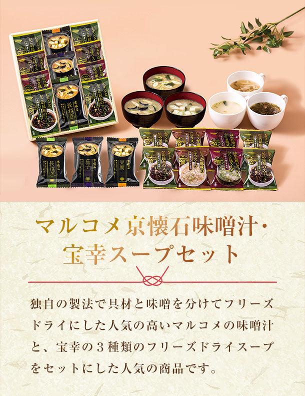 マルコメ京懐石味噌汁・宝幸スープセット（MHT-E）」11食×2箱の通販｜Kuradashiでフードロス・食品ロス削減！