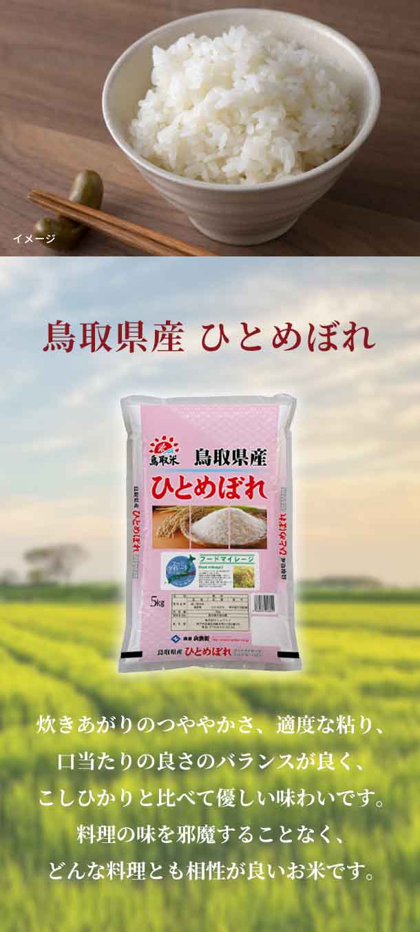 新米「鳥取県産　ひとめぼれ」5kg×1袋の通販｜Kuradashiでフードロス・食品ロス削減！