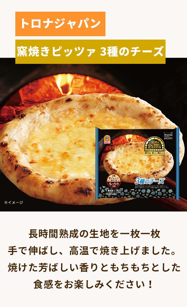 トロナジャパン「窯焼きピッツァ　3種のチーズ」140g×12パックの通販｜Kuradashiでフードロス・食品ロス削減！